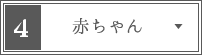 赤ちゃん