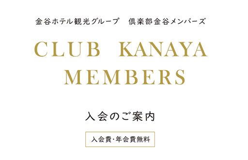 倶楽部金谷メンバーズ 入会のご案内